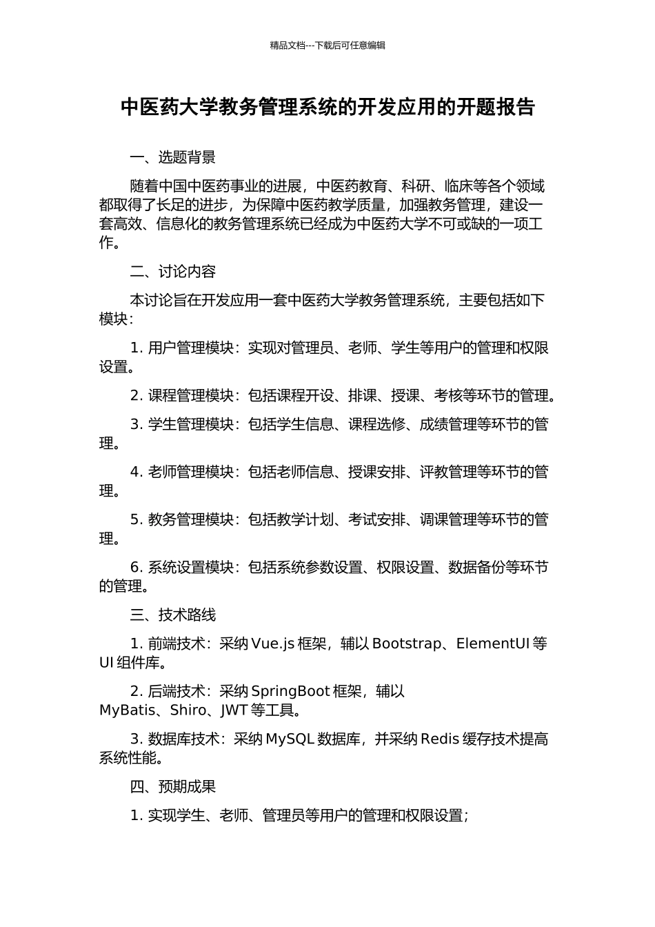 中医药大学教务管理系统的开发应用的开题报告_第1页