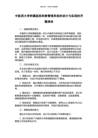 中医药大学附属医院科教管理系统的设计与实现的开题报告