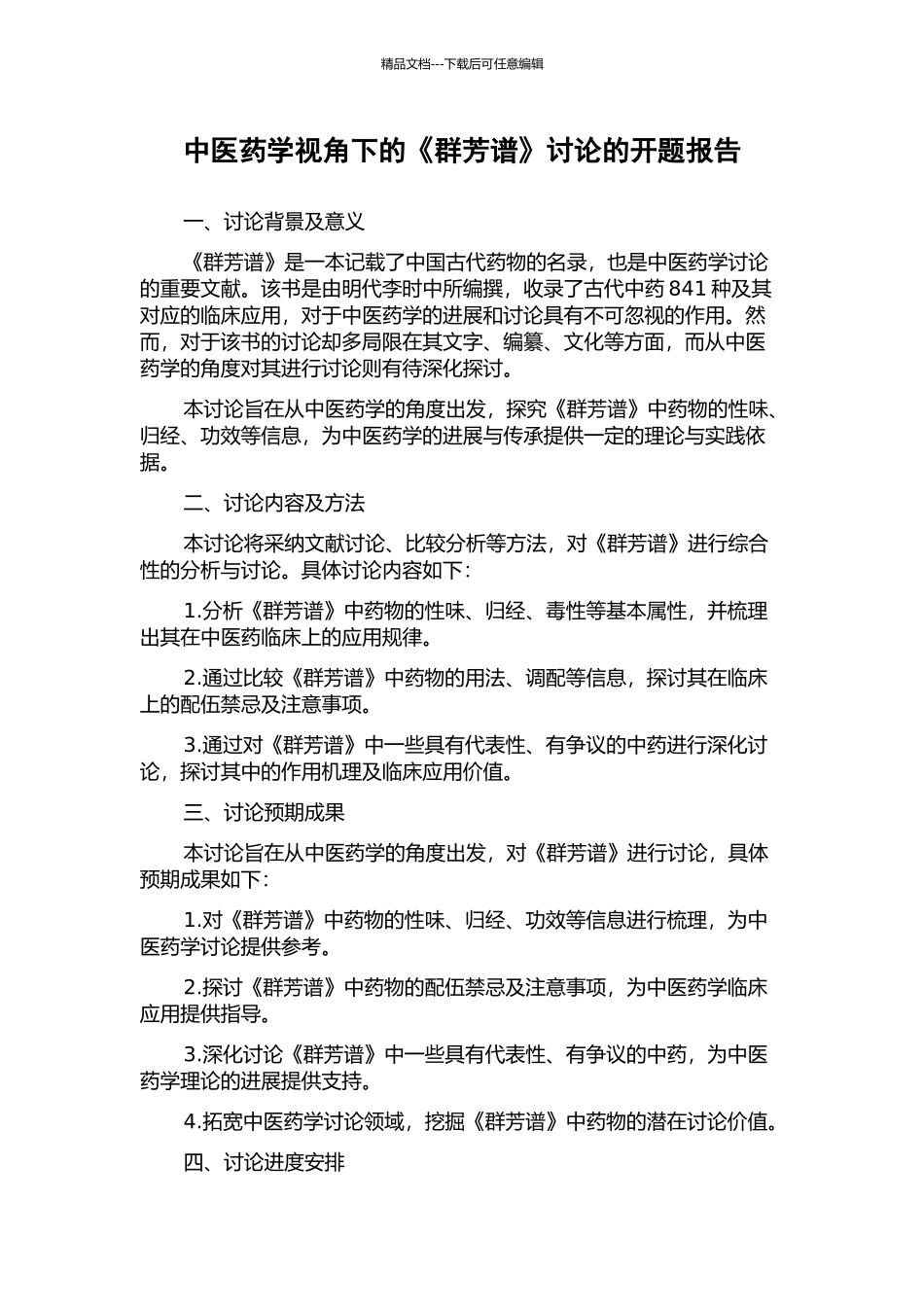 中医药学视角下的《群芳谱》研究的开题报告_第1页