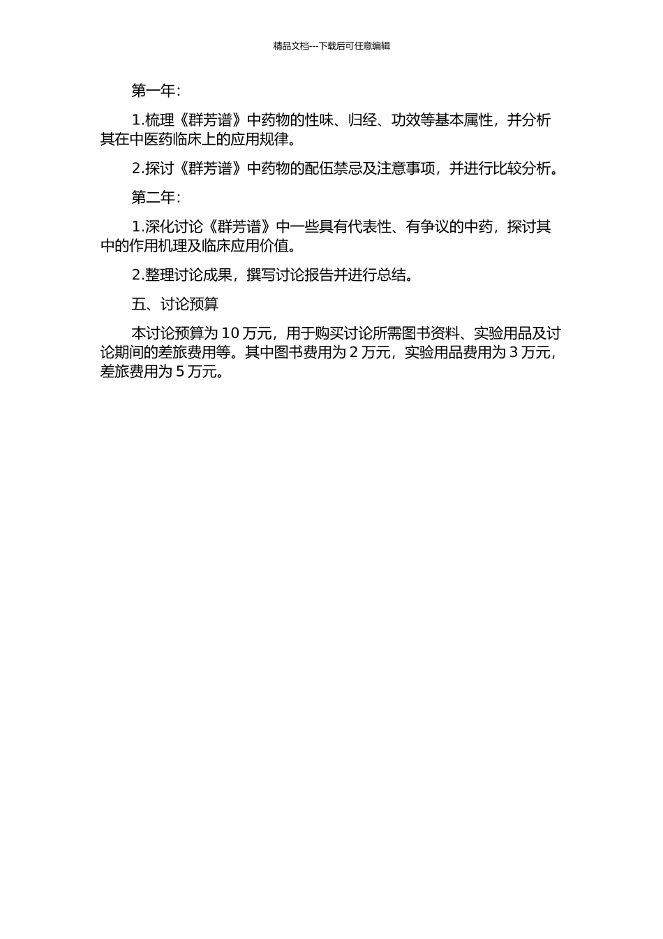 中医药学视角下的《群芳谱》研究的开题报告_第2页