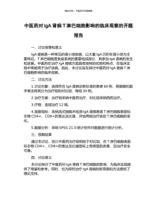 中医药对IgA肾病T淋巴细胞影响的临床观察的开题报告