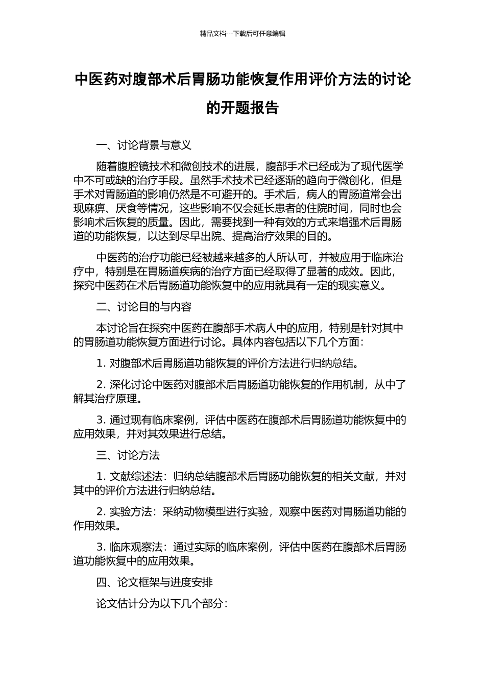 中医药对腹部术后胃肠功能恢复作用评价方法的研究的开题报告_第1页