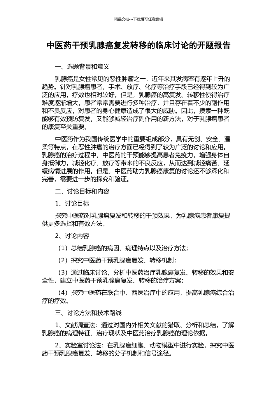 中医药干预乳腺癌复发转移的临床研究的开题报告_第1页
