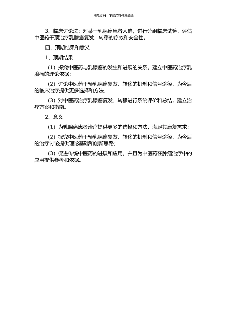 中医药干预乳腺癌复发转移的临床研究的开题报告_第2页