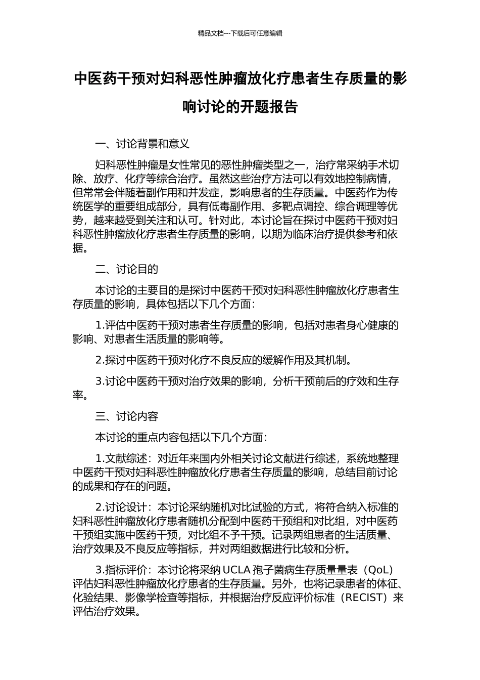 中医药干预对妇科恶性肿瘤放化疗患者生存质量的影响研究的开题报告_第1页
