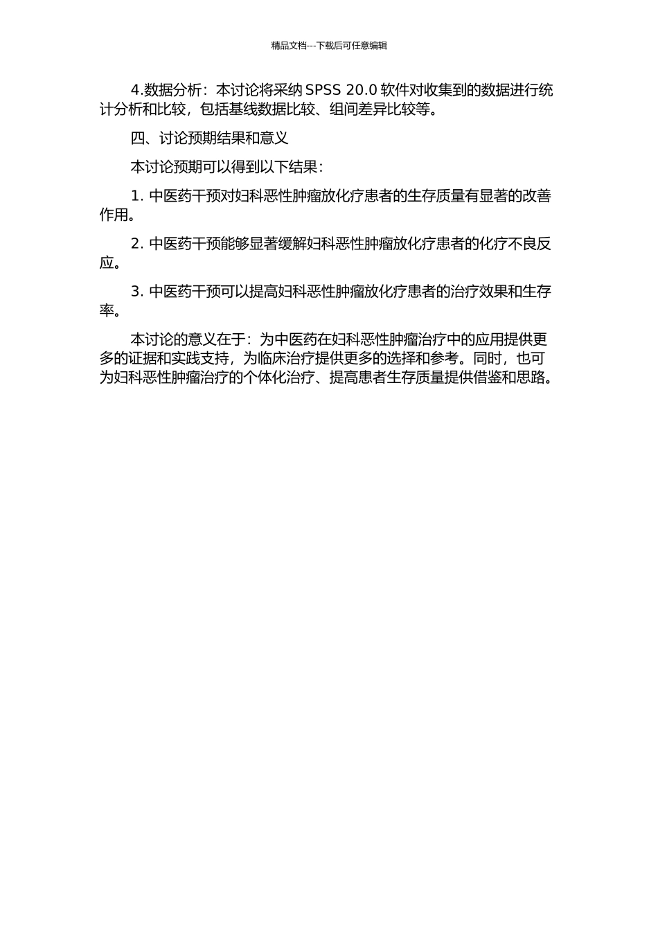 中医药干预对妇科恶性肿瘤放化疗患者生存质量的影响研究的开题报告_第2页