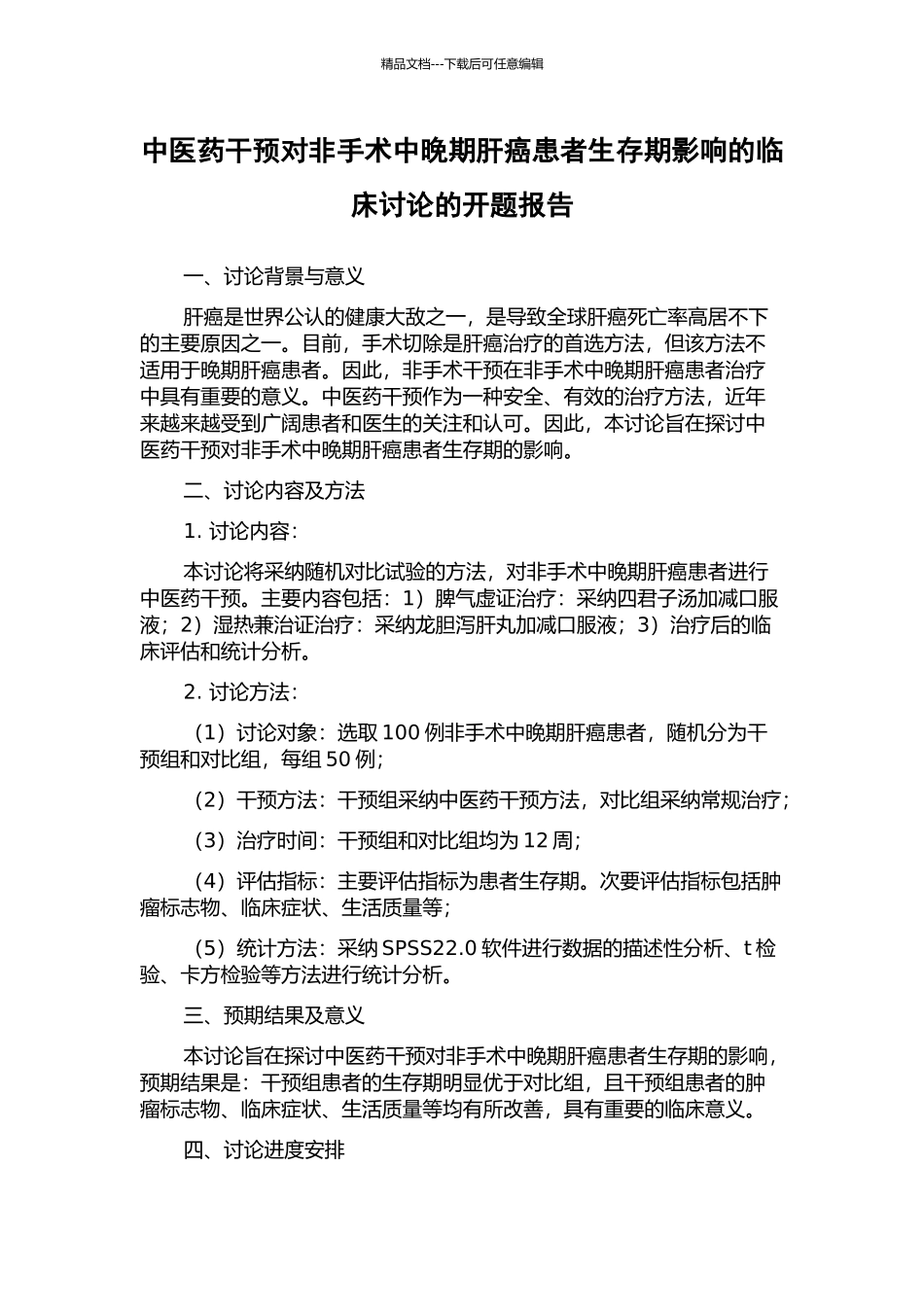 中医药干预对非手术中晚期肝癌患者生存期影响的临床研究的开题报告_第1页