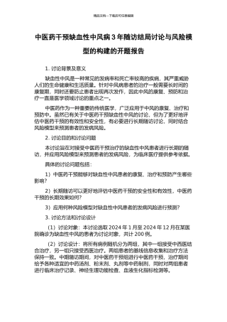 中医药干预缺血性中风病3年随访结局研究与风险模型的构建的开题报告