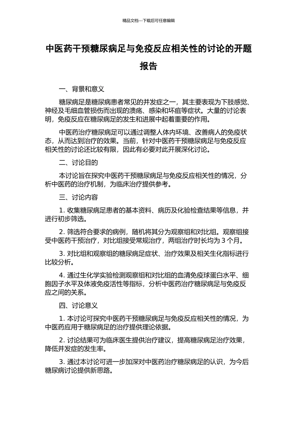 中医药干预糖尿病足与免疫反应相关性的研究的开题报告_第1页