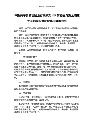 中医药序贯和巩固治疗模式对ⅢⅣ胃癌生存期及临床受益影响的对比观察的开题报告
