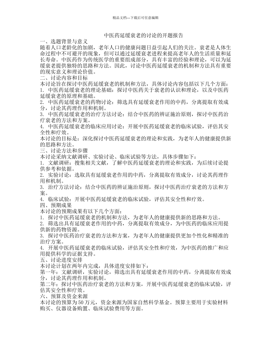 中医药延缓衰老的研究的开题报告_第1页