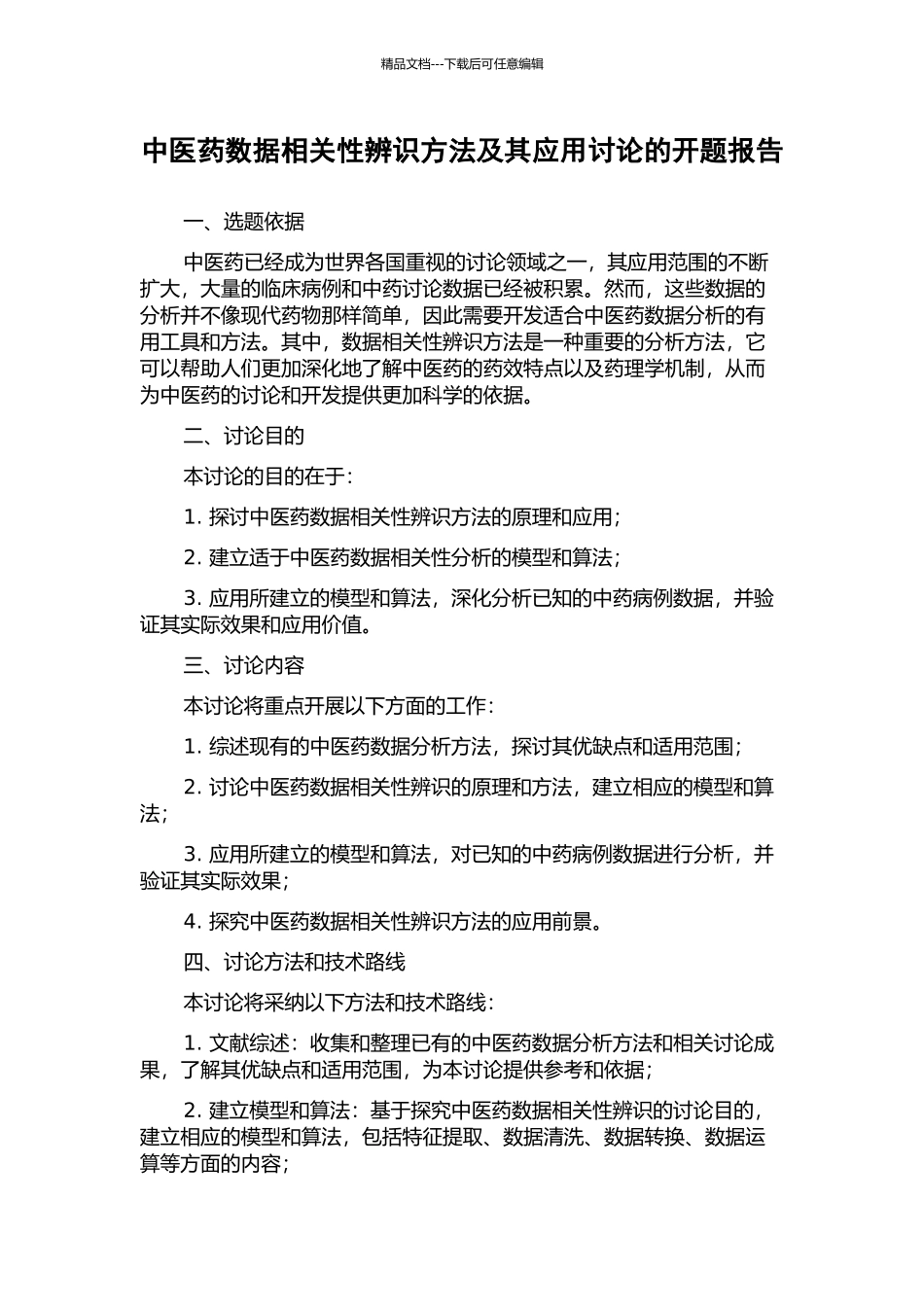 中医药数据相关性辨识方法及其应用研究的开题报告_第1页