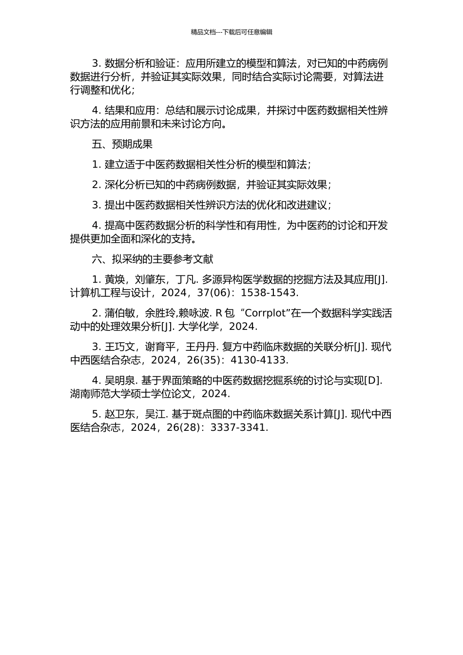 中医药数据相关性辨识方法及其应用研究的开题报告_第2页