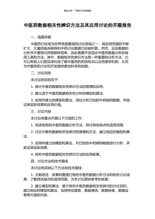 中医药数据相关性辨识方法及其应用研究的开题报告