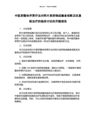 中医药整体序贯疗法对阿片类药物成瘾者戒断及抗复吸治疗的临床研究的开题报告