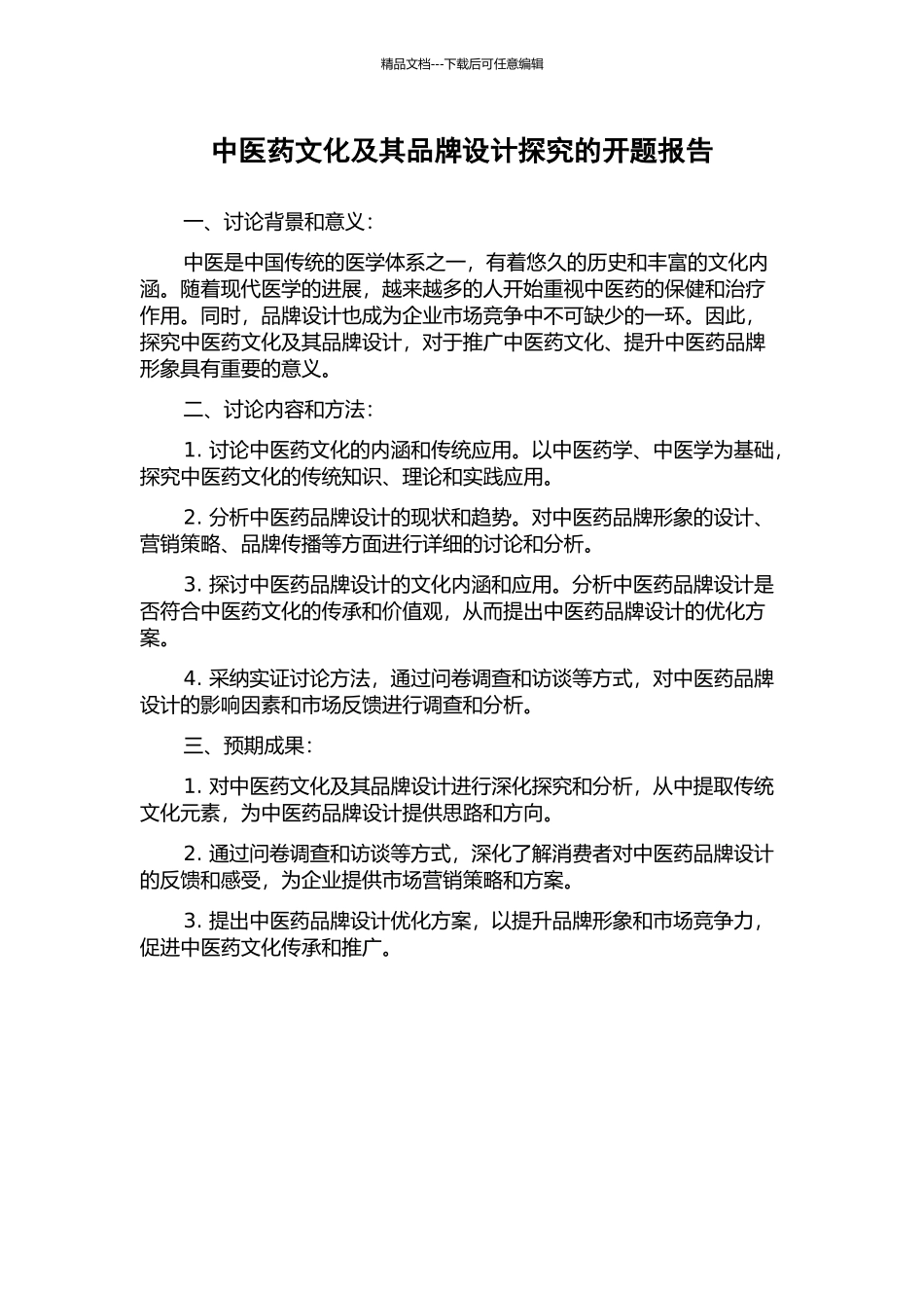 中医药文化及其品牌设计探究的开题报告_第1页