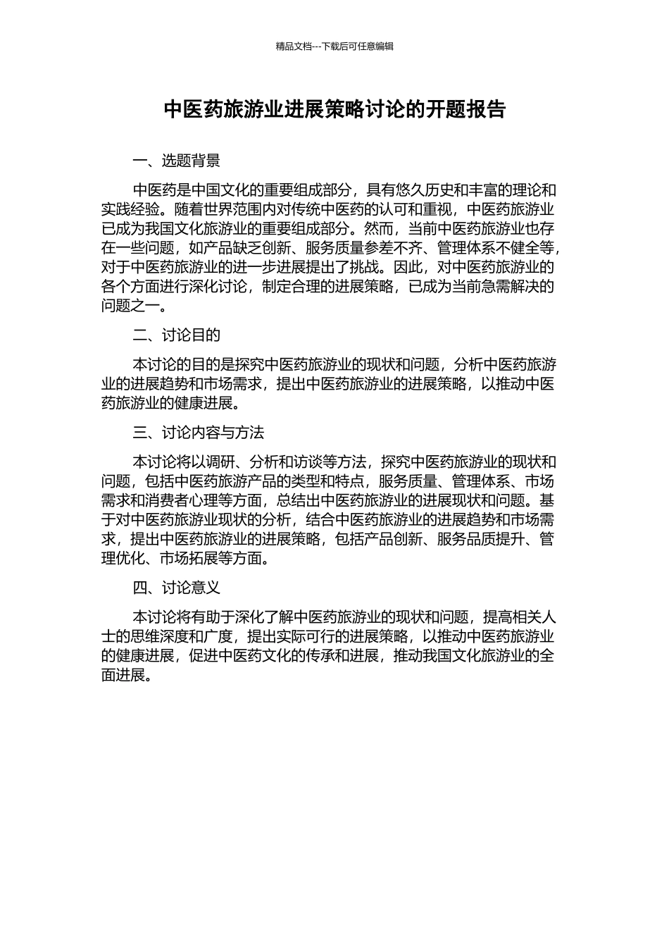 中医药旅游业发展策略研究的开题报告_第1页