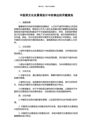 中医药文化在景观设计中的表达的开题报告