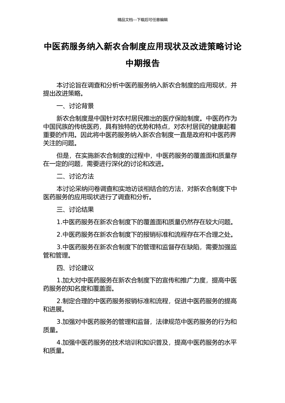 中医药服务纳入新农合制度应用现状及改进策略研究中期报告_第1页