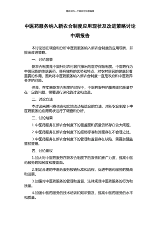 中医药服务纳入新农合制度应用现状及改进策略研究中期报告