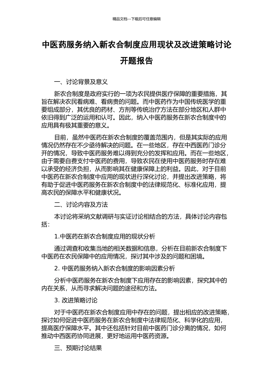 中医药服务纳入新农合制度应用现状及改进策略研究开题报告_第1页