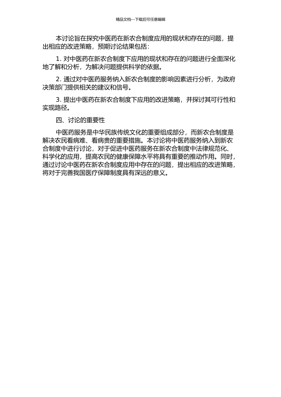 中医药服务纳入新农合制度应用现状及改进策略研究开题报告_第2页