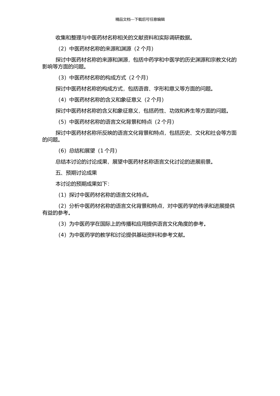 中医药材名称的语言文化考察的开题报告_第2页