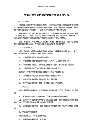 中医药材名称的语言文化考察的开题报告