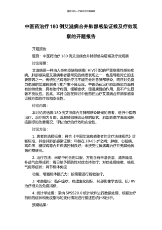 中医药治疗180例艾滋病合并肺部感染证候及疗效观察的开题报告