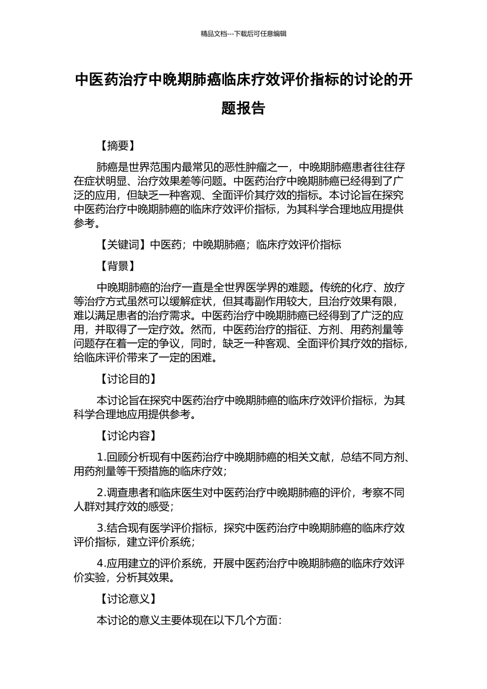 中医药治疗中晚期肺癌临床疗效评价指标的研究的开题报告_第1页