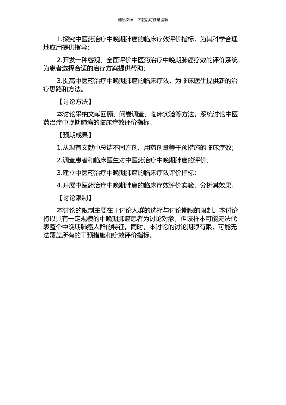 中医药治疗中晚期肺癌临床疗效评价指标的研究的开题报告_第2页