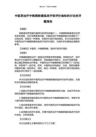 中医药治疗中晚期肺癌临床疗效评价指标的研究的开题报告