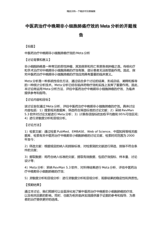 中医药治疗中晚期非小细胞肺癌疗效的Meta分析的开题报告