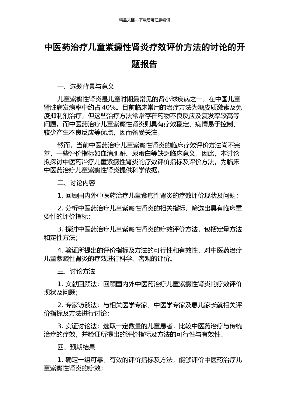 中医药治疗儿童紫癜性肾炎疗效评价方法的研究的开题报告_第1页