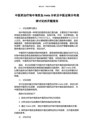 中医药治疗地中海贫血meta分析及中医证候分布规律研究的开题报告