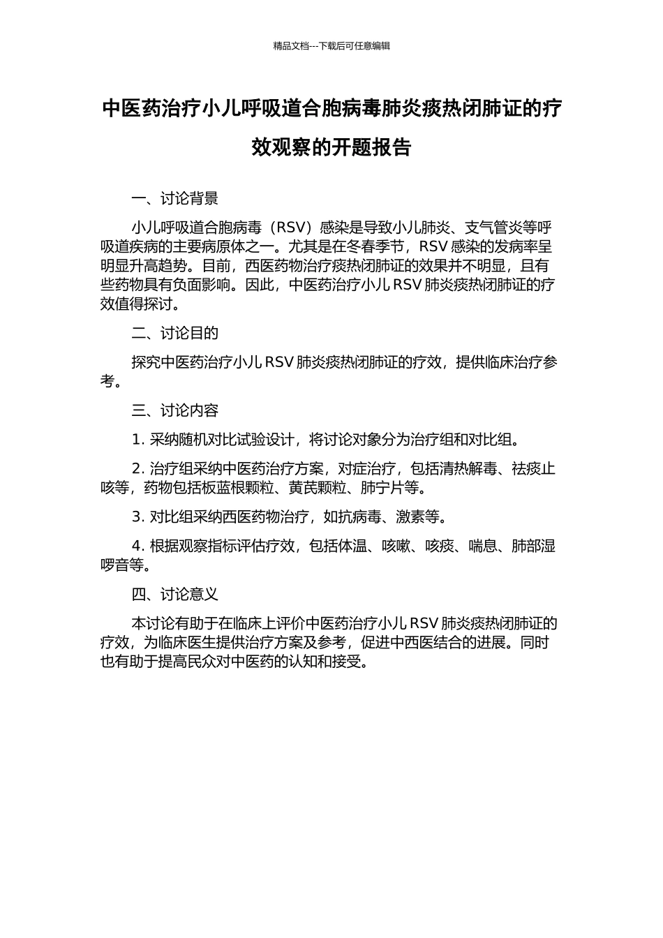 中医药治疗小儿呼吸道合胞病毒肺炎痰热闭肺证的疗效观察的开题报告_第1页