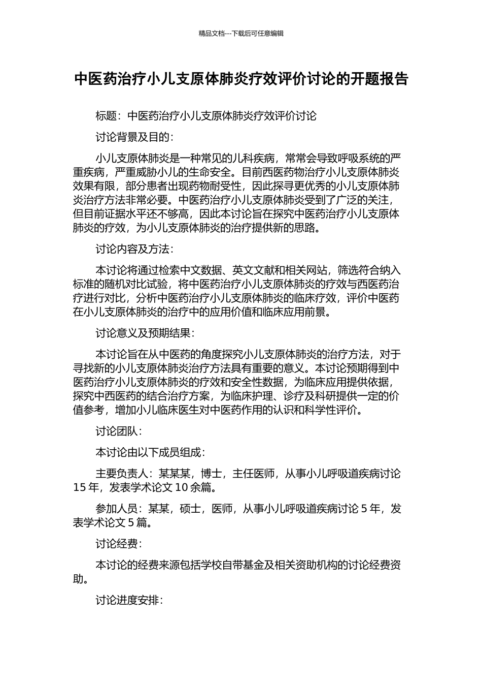 中医药治疗小儿支原体肺炎疗效评价研究的开题报告_第1页