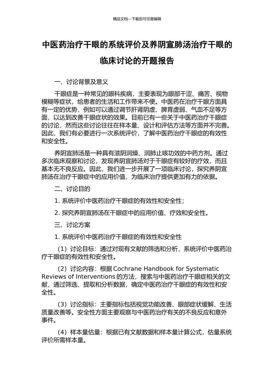 中医药治疗干眼的系统评价及养阴宣肺汤治疗干眼的临床研究的开题报告_第1页