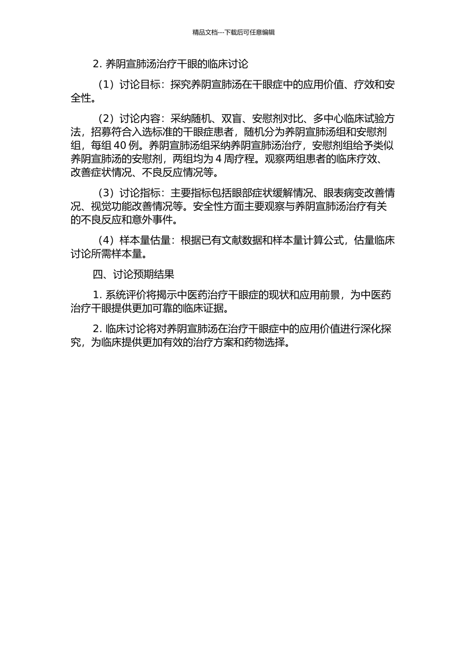 中医药治疗干眼的系统评价及养阴宣肺汤治疗干眼的临床研究的开题报告_第2页