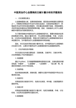中医药治疗心血管病的文献计量分析的开题报告