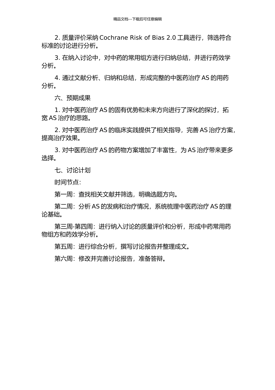 中医药治疗强直性脊柱炎的系统评价及用药分析的开题报告_第2页