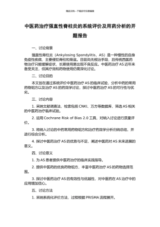 中医药治疗强直性脊柱炎的系统评价及用药分析的开题报告