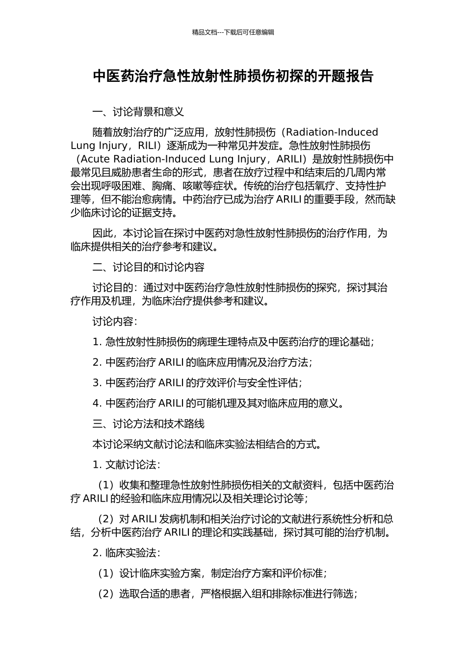 中医药治疗急性放射性肺损伤初探的开题报告_第1页