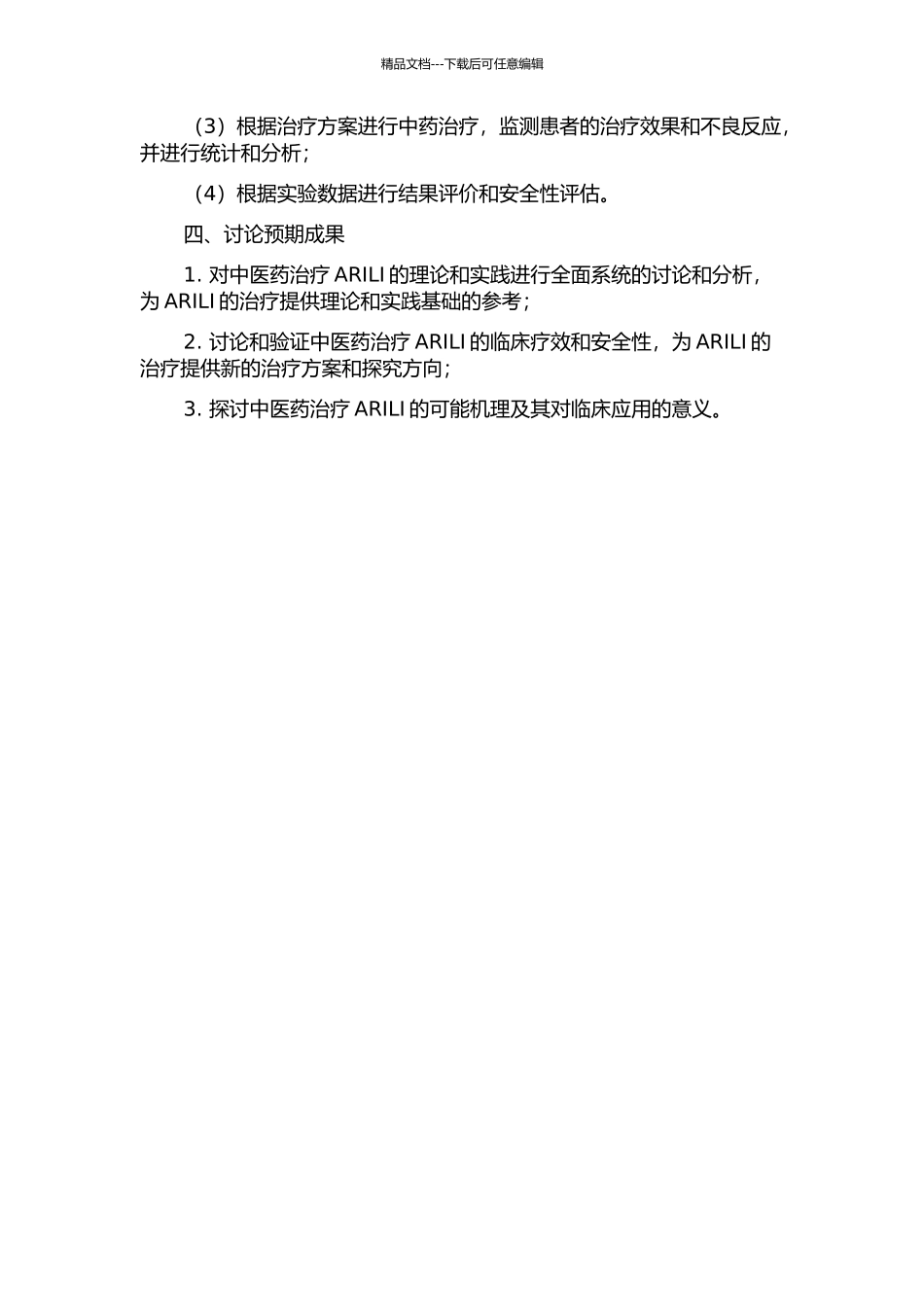 中医药治疗急性放射性肺损伤初探的开题报告_第2页