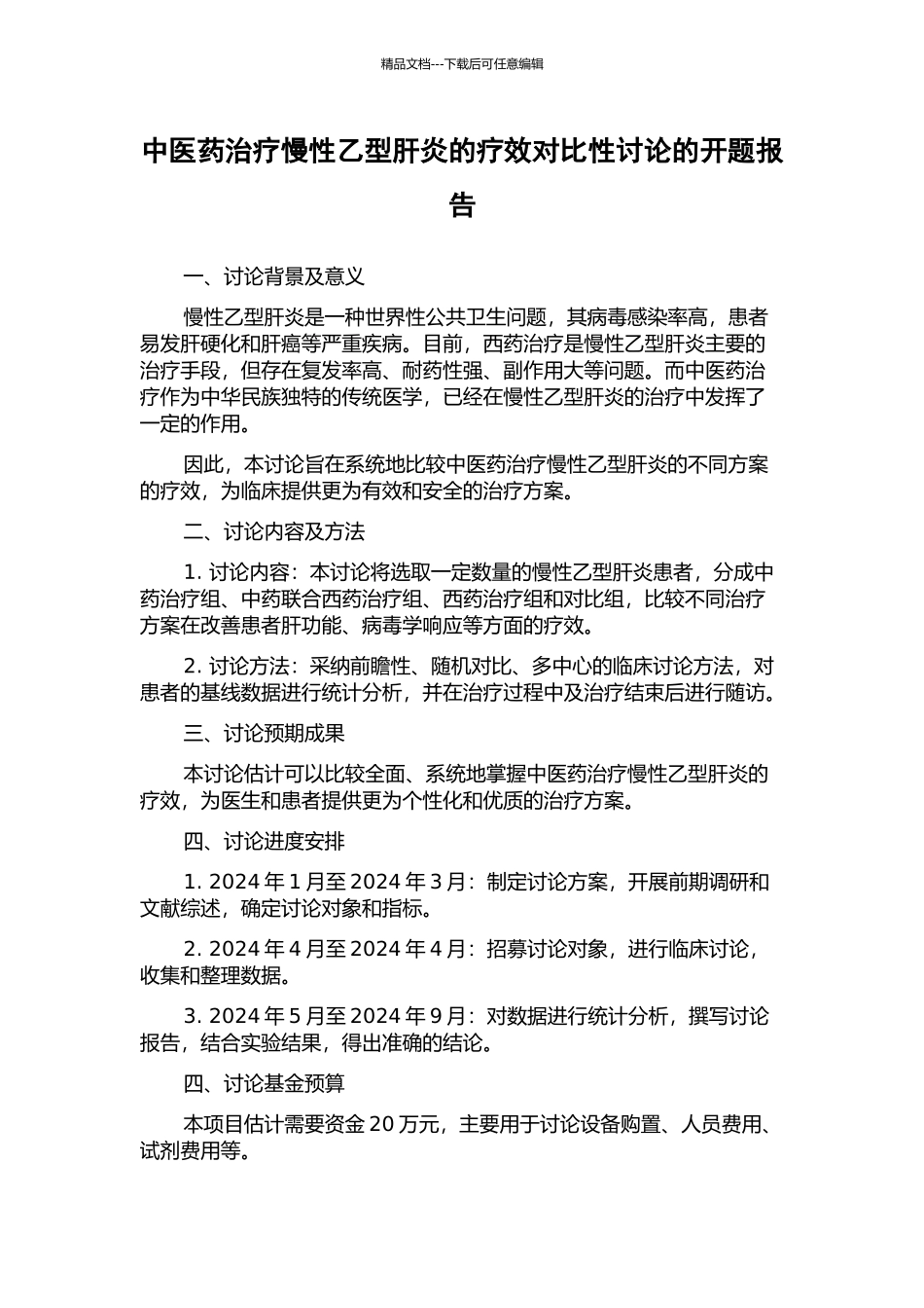中医药治疗慢性乙型肝炎的疗效对比性研究的开题报告_第1页