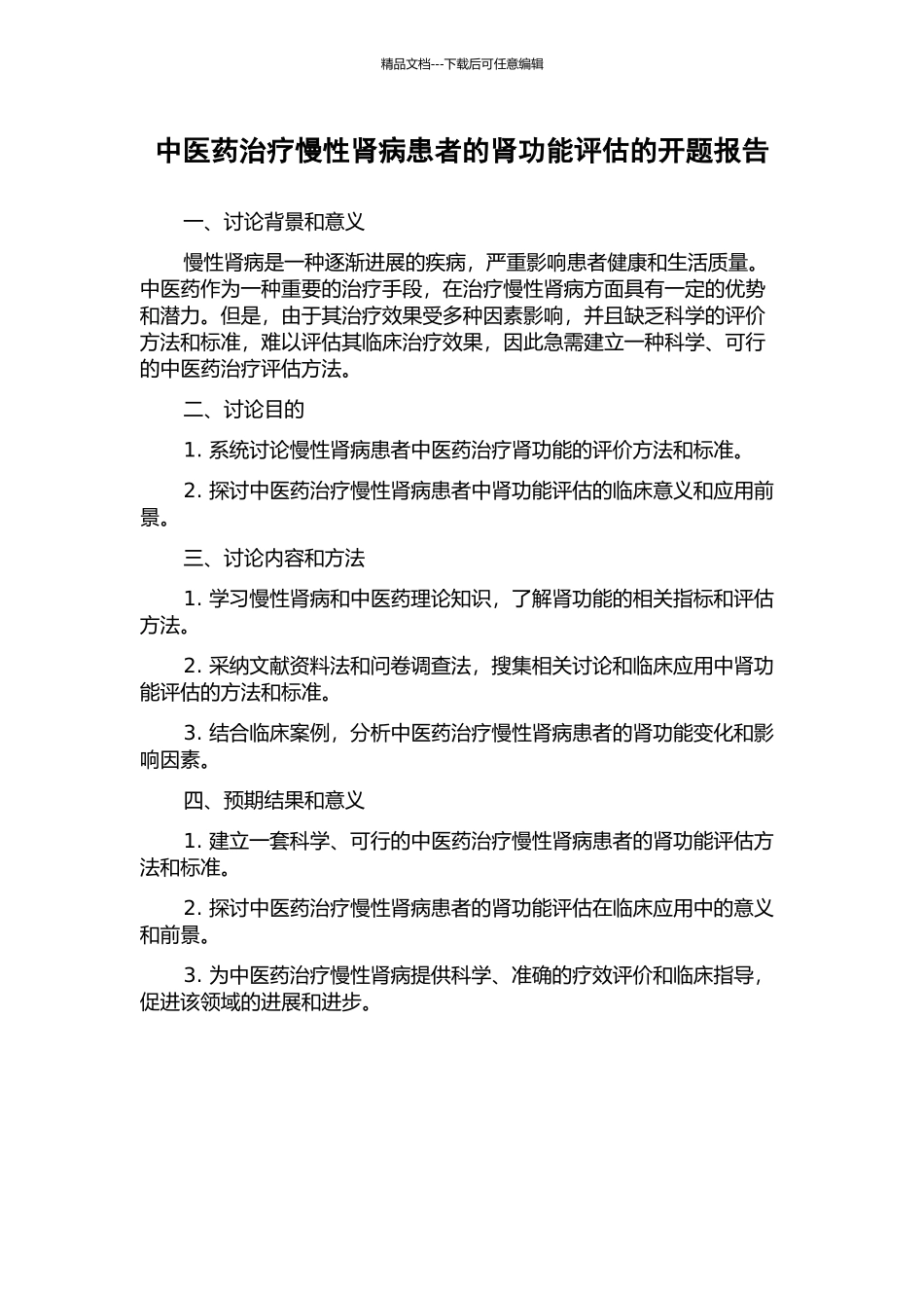 中医药治疗慢性肾病患者的肾功能评估的开题报告_第1页