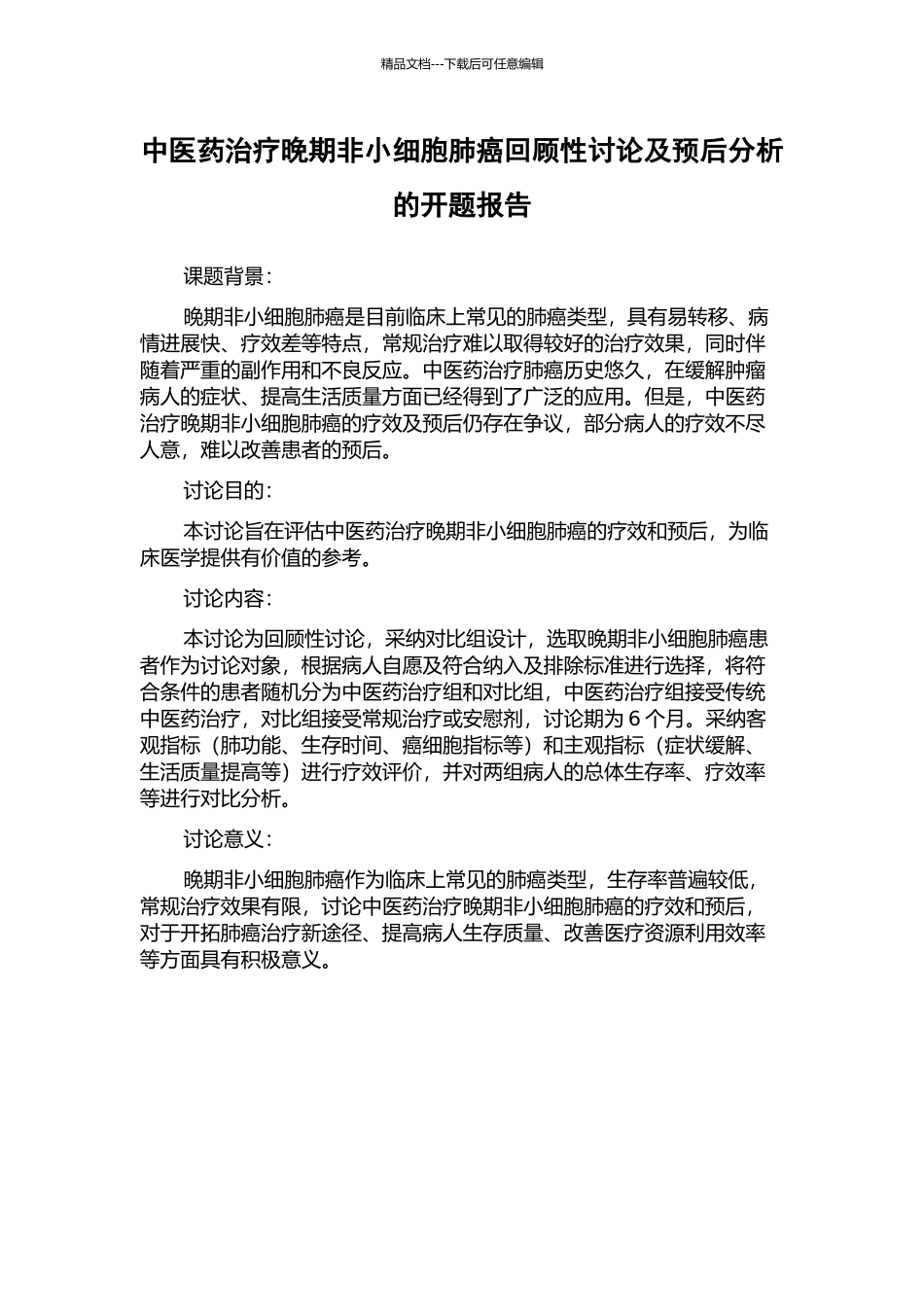 中医药治疗晚期非小细胞肺癌回顾性研究及预后分析的开题报告_第1页