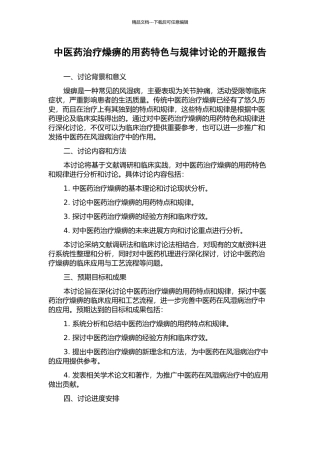 中医药治疗燥痹的用药特色与规律研究的开题报告