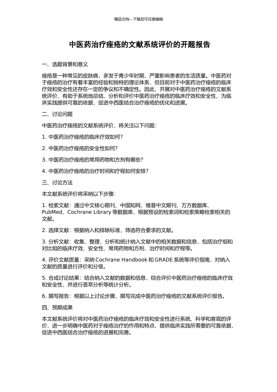 中医药治疗痤疮的文献系统评价的开题报告_第1页