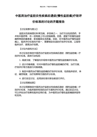 中医药治疗盆腔炎性疾病后遗症疗效评价标准的研究的开题报告